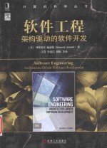 软件工程 架构驱动的软件开发