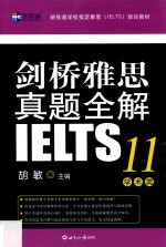 剑桥雅思真题全解 11 学术类