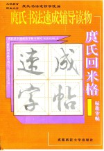 庹氏回米格标准字帖 庹氏书法速成辅导读物
