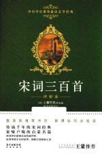 宋词三百首 评析本