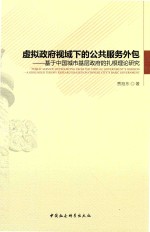 虚拟政府视域下的公共服务外包 基于中国城市基层政府的扎根理论研究