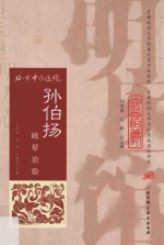 孙伯扬眩晕治验