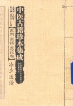 中医古籍珍本集成 医案医话医论卷 冷庐医话
