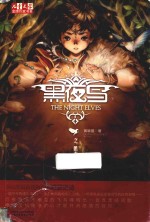 《儿童文学》金牌作家书系 黑夜鸟之黑夜陨歌
