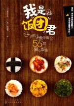 我是饭团君 手把手教你做55款爱心饭团