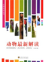 图解科学天地大观丛书 生物科学丛书 动物新解读 彩图版