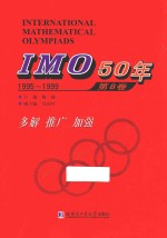 IMO 50年 1995-1999 第8卷