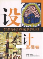 当代高中美术特色教学丛书 设计基础卷