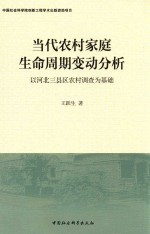 当代农村家庭生命周期变动分析 以河北三县区农村调查为基础