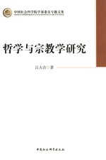中国社会科学院学部委员专题文集 哲学与宗教学研究