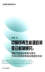 中国可再生能源政策变迁机制研究 国际气候变化机制与国内可再生能源政策倡议联盟的互动
