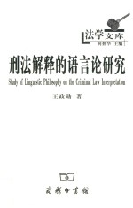 刑法解释的语言论研究