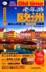 老年游 欧洲