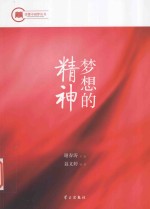 读懂中国梦丛书 梦想的精神