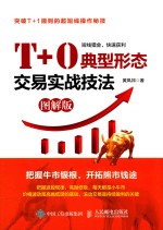 T+0典型形态交易实战技法 图解版