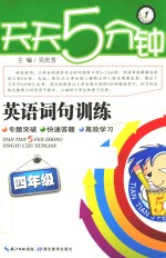 天天5分钟 英语词句训练 四年级