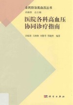 医院各科高血压协同诊疗指南