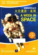新课标百科丛书 新课标第三级 1 太空漫游一星期