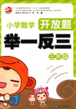 开放题举一反三 小学数学 三年级 2015版 新版