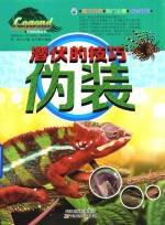 生物传奇丛书 潜伏的技巧 伪装