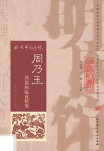 周乃玉风湿病临证精要