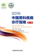 中国男科疾病诊疗指南 第1辑 2016版