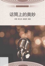 话筒上的奥妙