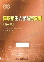 高职新生入学指导教程