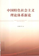 中国特色社会主义理论体系新论