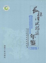 长株潭实验区年鉴 2015