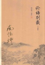 论语别裁 上