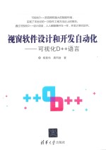 视窗软件设计和开发自动化 可视化D++语言