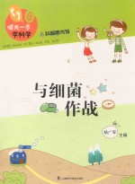 与细菌作战