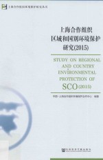 上海合作组织区域和国别环境保护研究 2015版