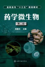 药学微生物 第2版