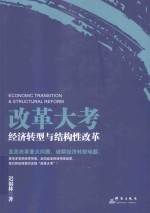 改革大考 经济转型与结构性改革