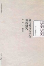 藏传佛寺与文化旅游研究