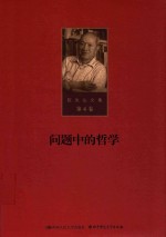陈先达文集 第4卷 问题中的哲学