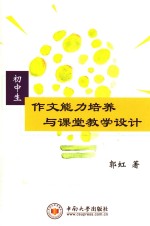 初中生作文能力培养与课堂教学设计