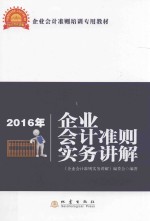 企业会计准则实务讲解 深度解析企业会计准则体系 2016版