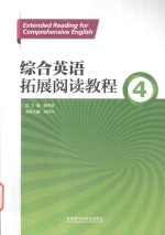 综合英语拓展阅读教程 4