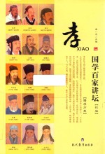 国学百家讲坛 儒学 孝