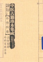 中医古籍珍本集成 正体类要外科百效全书 外伤科卷