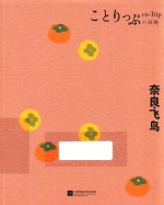 奈良 飞鸟