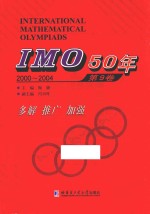 IMO 50年 第9卷 2000-2004