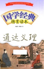 国学经典德育读本 通达义理