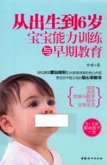 从出生到6岁 宝宝能力训练与早期教育