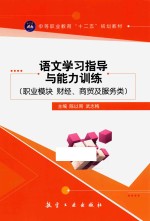 语文学习指导与能力训练 职业模块 财经、商贸及服务类