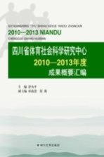 四川省体育社会科学研究中心2010-2013年度成果概要汇编