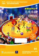新课标百科丛书 新课标第三级 11 马戏乐园
